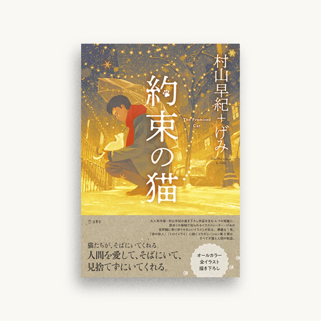 約束の猫