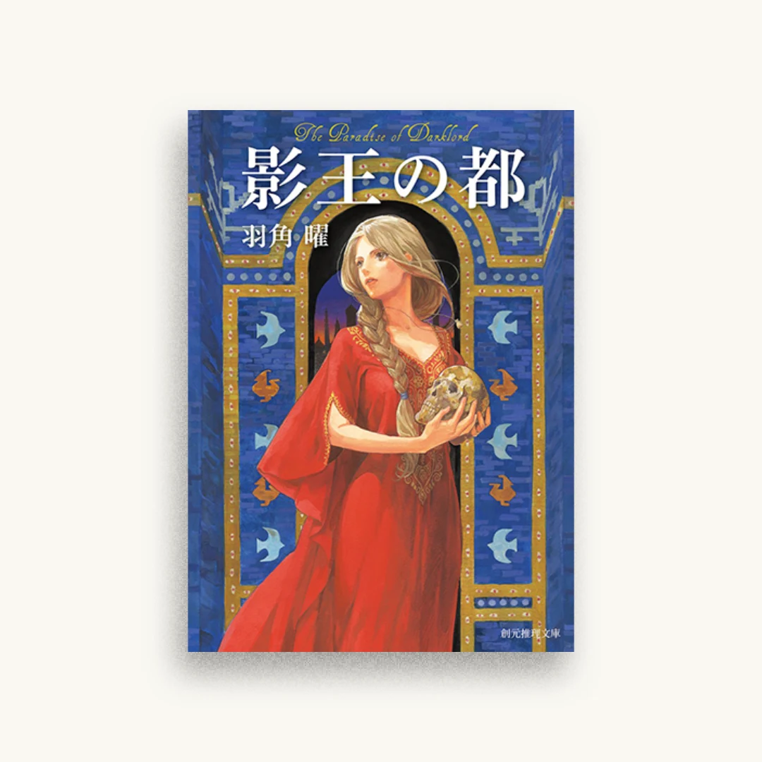 影王の都