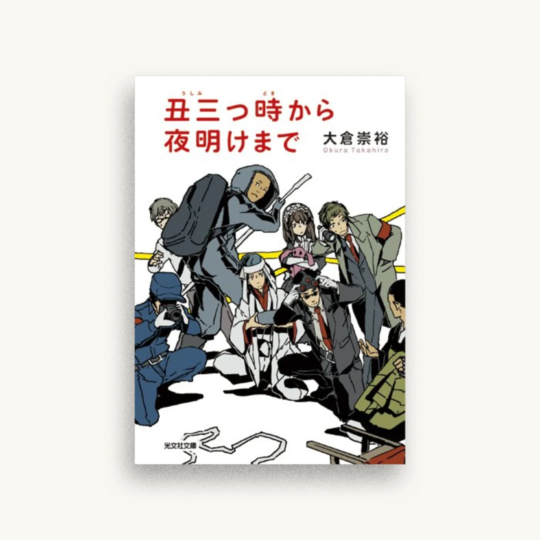 丑三つ時から夜明けまで