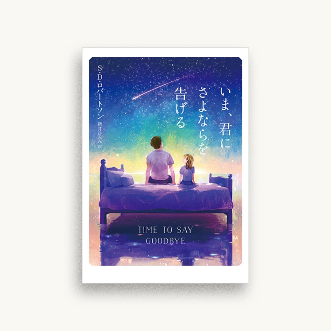 いま、君にさよならを告げる