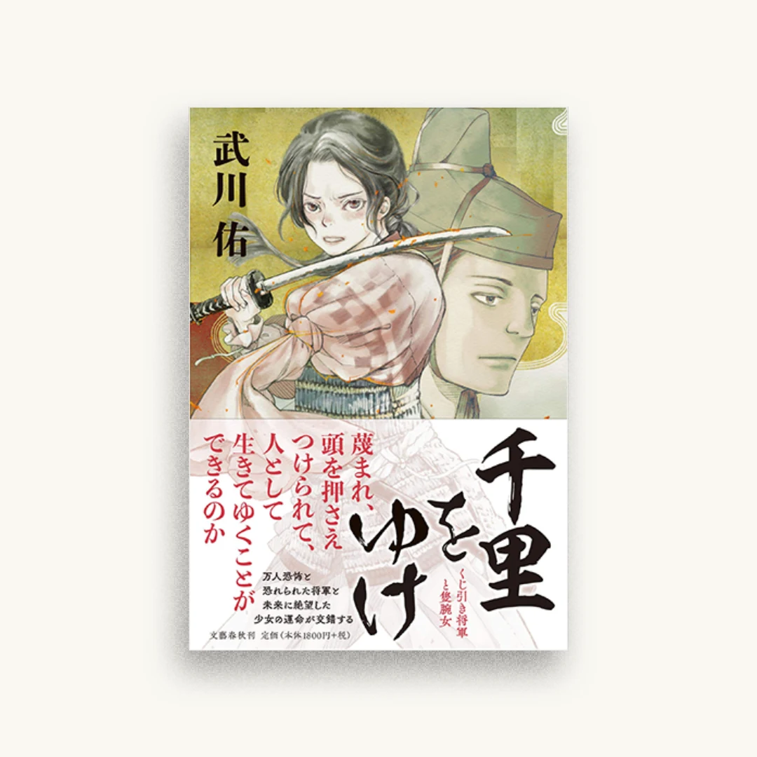 千里をゆけ くじ引き将軍と隻腕女