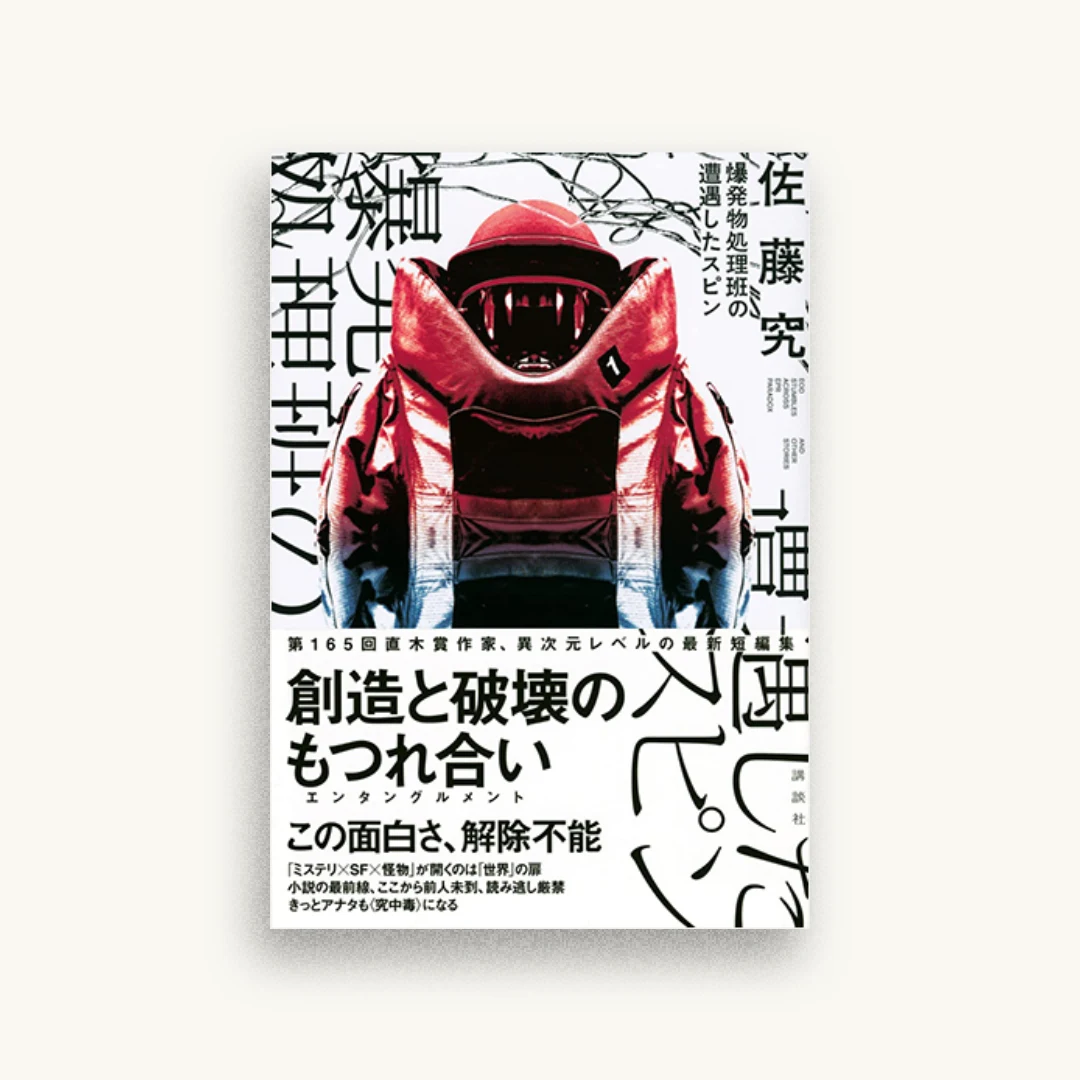 爆発物処理班の遭遇したスピン