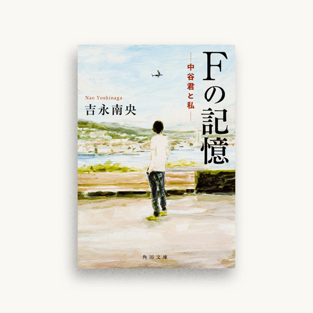 Fの記憶 ―中谷君と私―