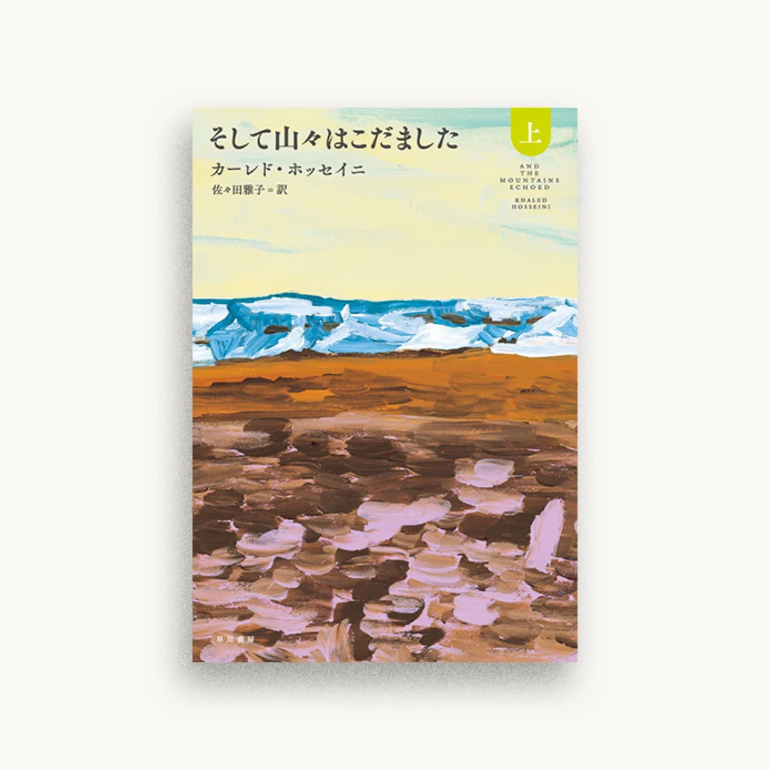 そして山々はこだました(上)