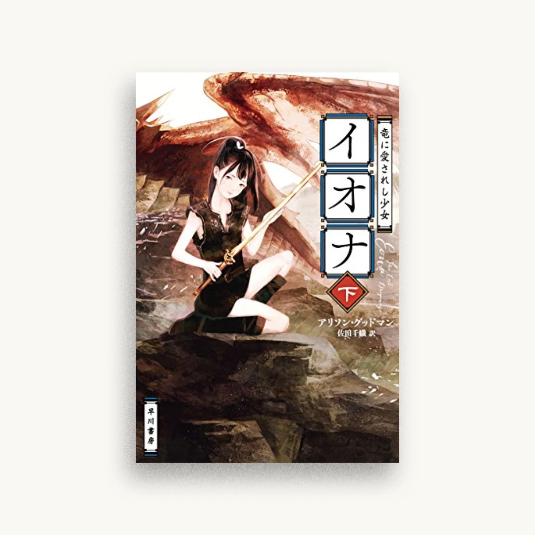 竜に愛されし少女イオナ 下