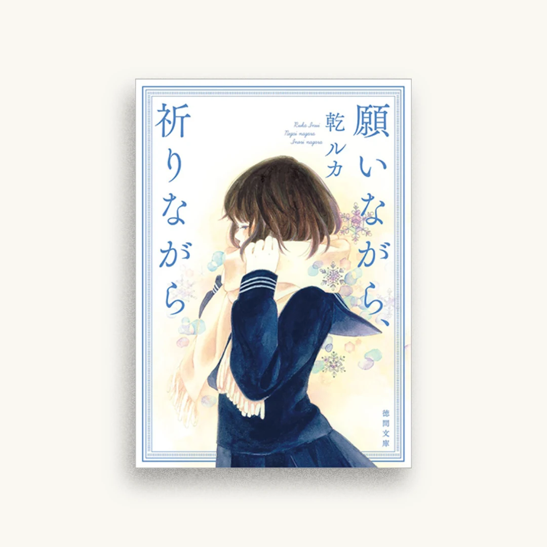 願いながら、祈りながら