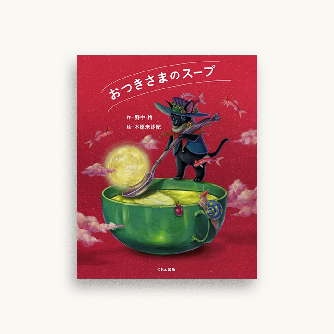 おつきさまのスープ