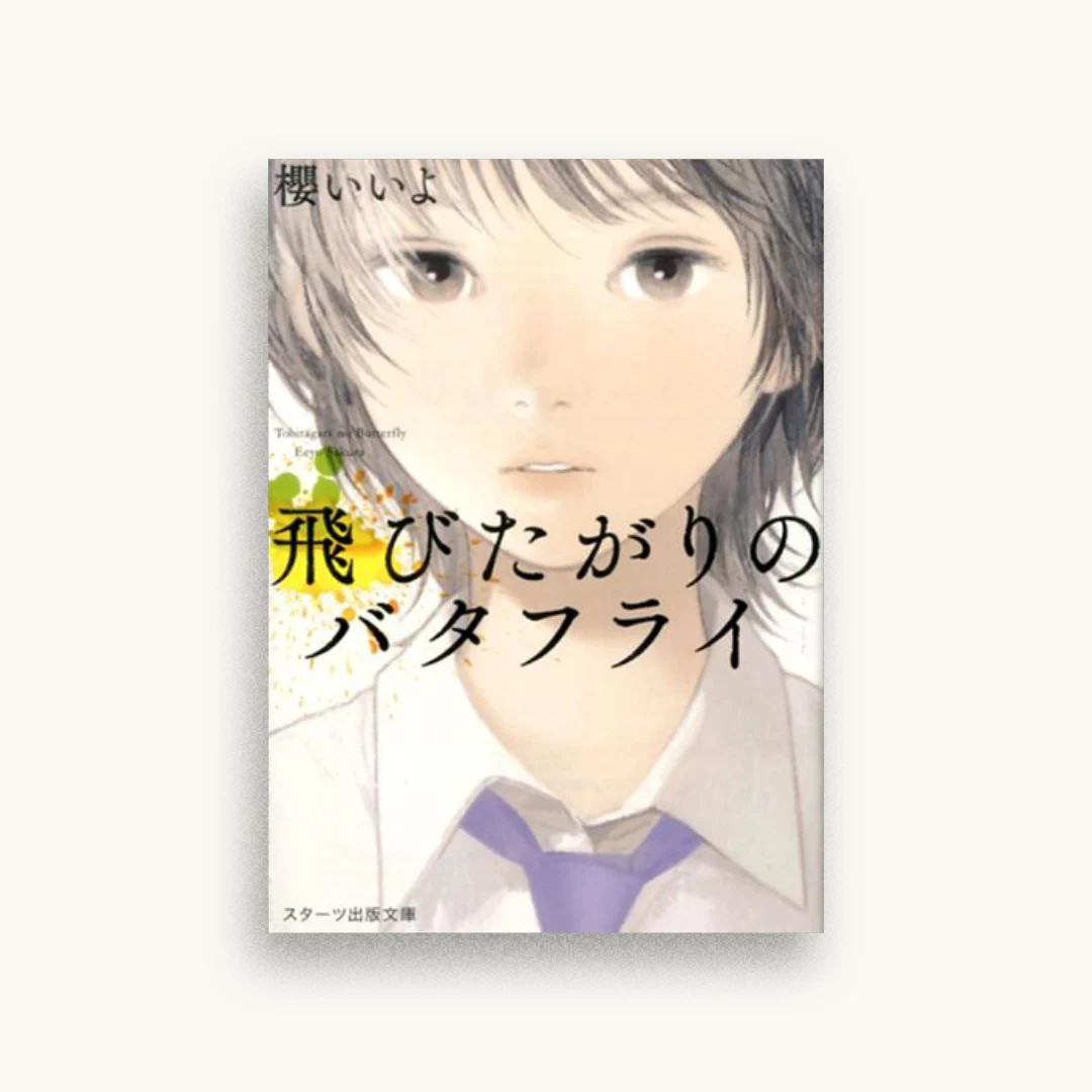飛びたがりのバタフライ