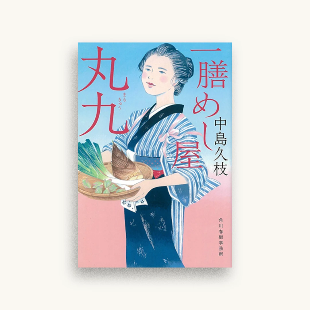 一膳めし屋丸九