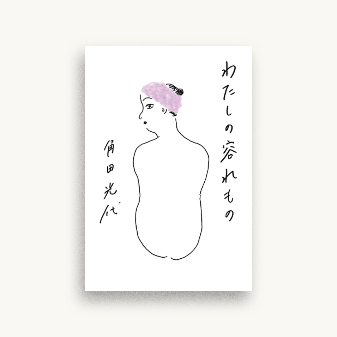 わたしの容れもの