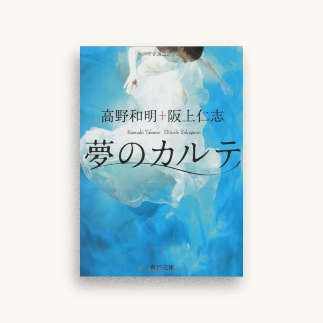 夢のカルテ