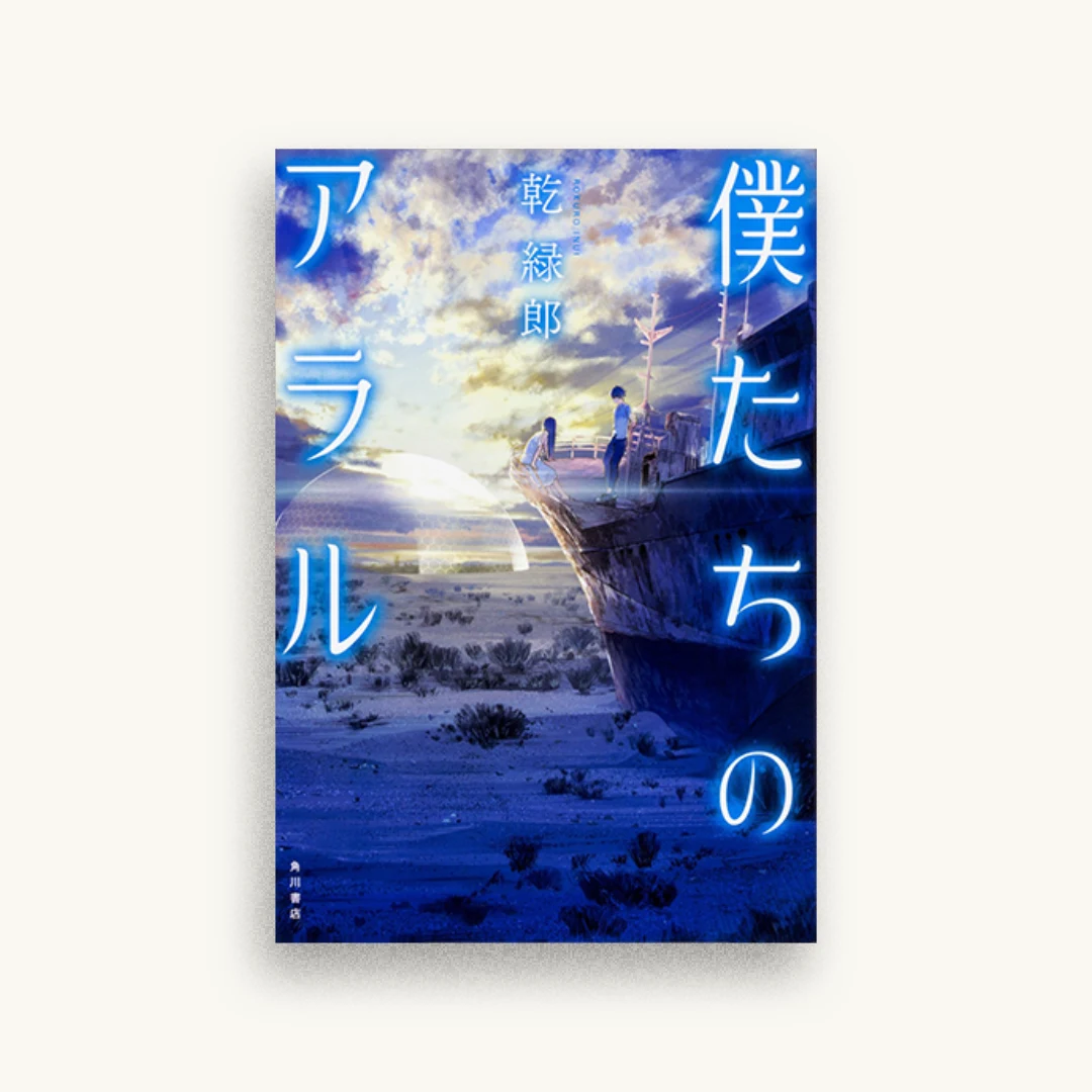 僕たちのアラル