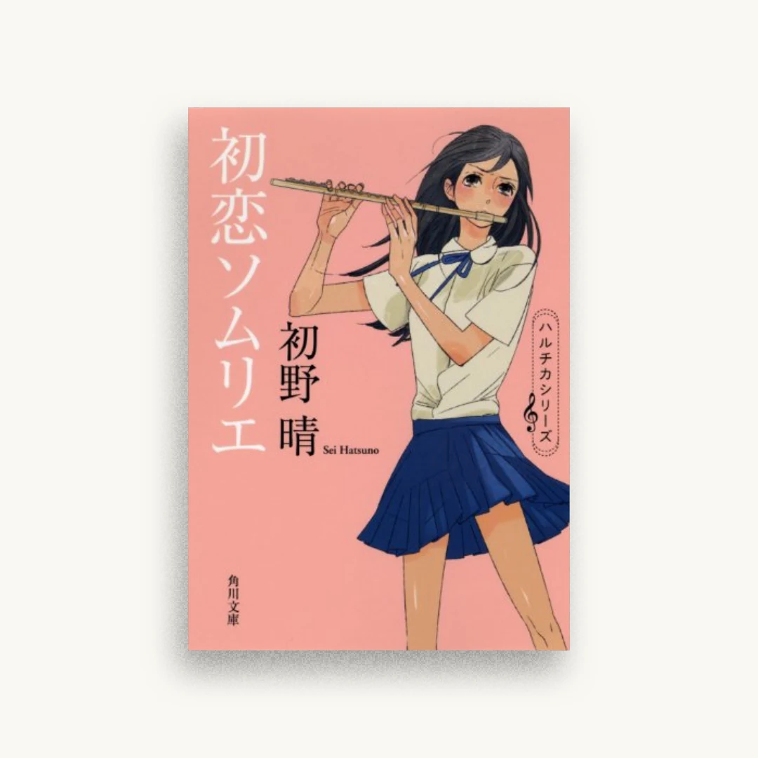 初恋ソムリエ (角川文庫)