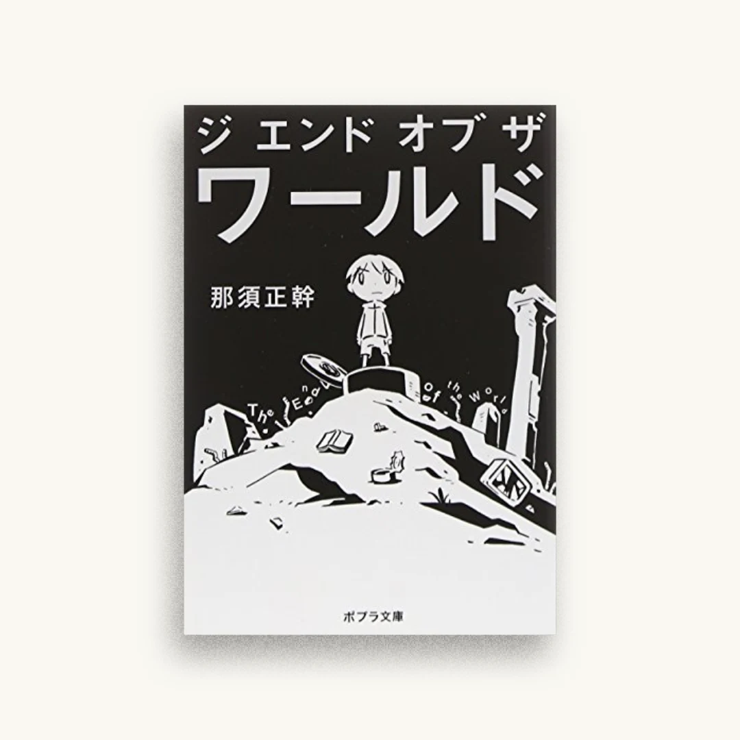 ジ エンド オブ ザ ワールド