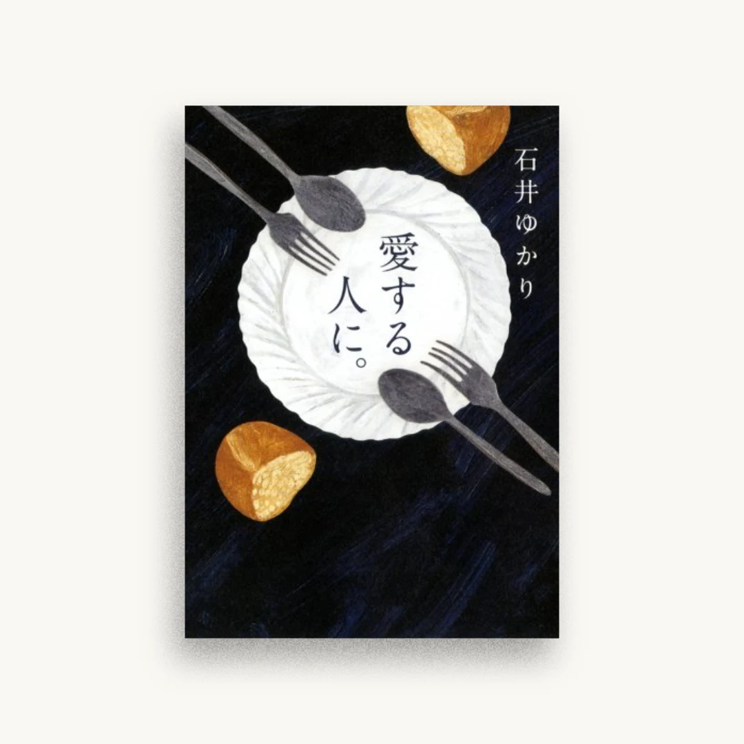 愛する人に。 ~新装版~