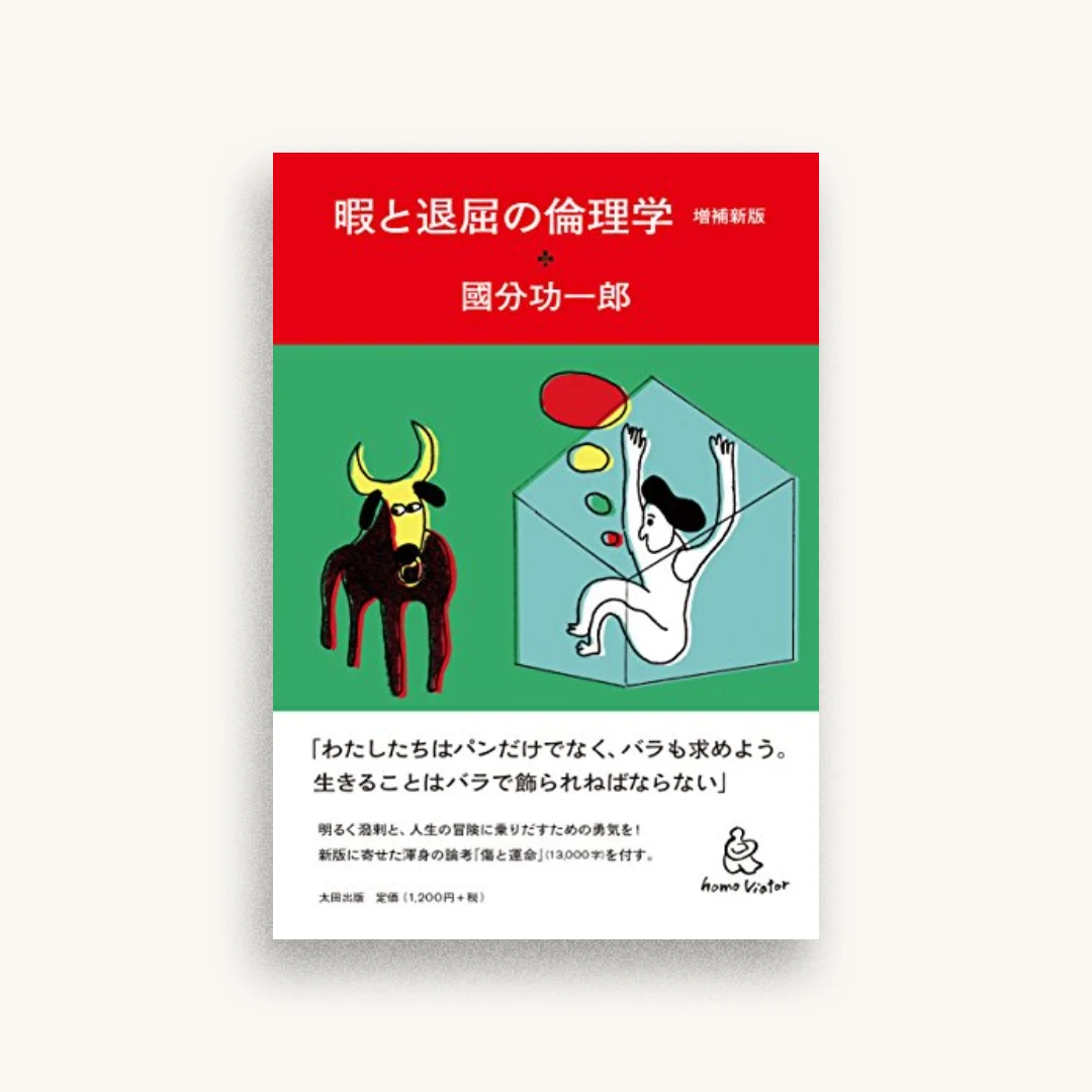 暇と退屈の倫理学 増補新版