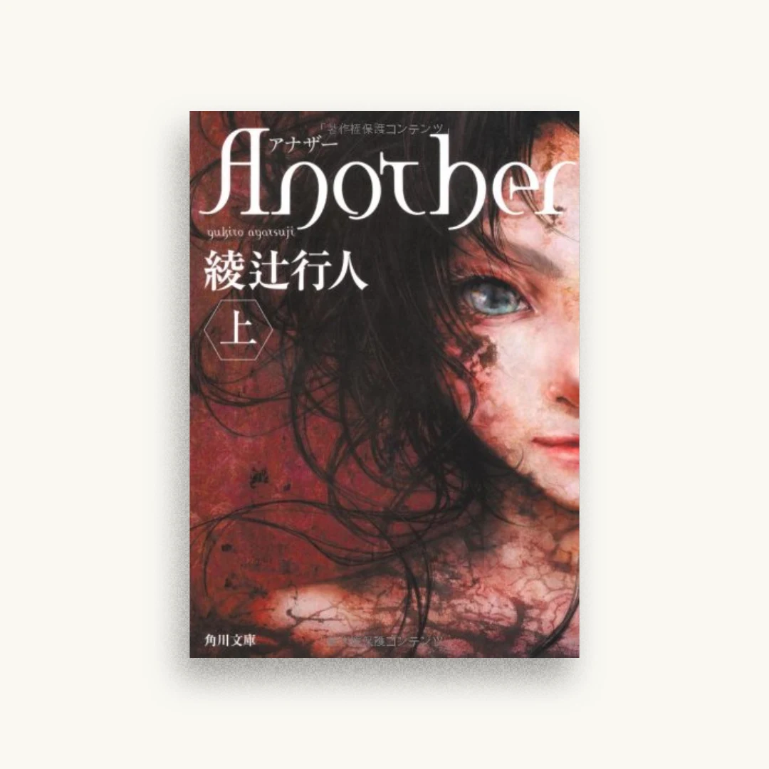Ａｎｏｔｈｅｒ（上） (角川文庫)