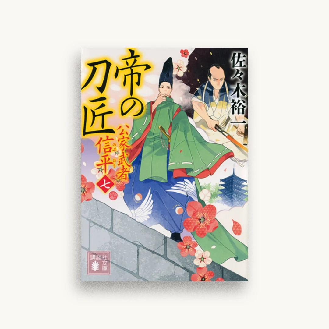 帝の刀匠 公家武者 信平(七)