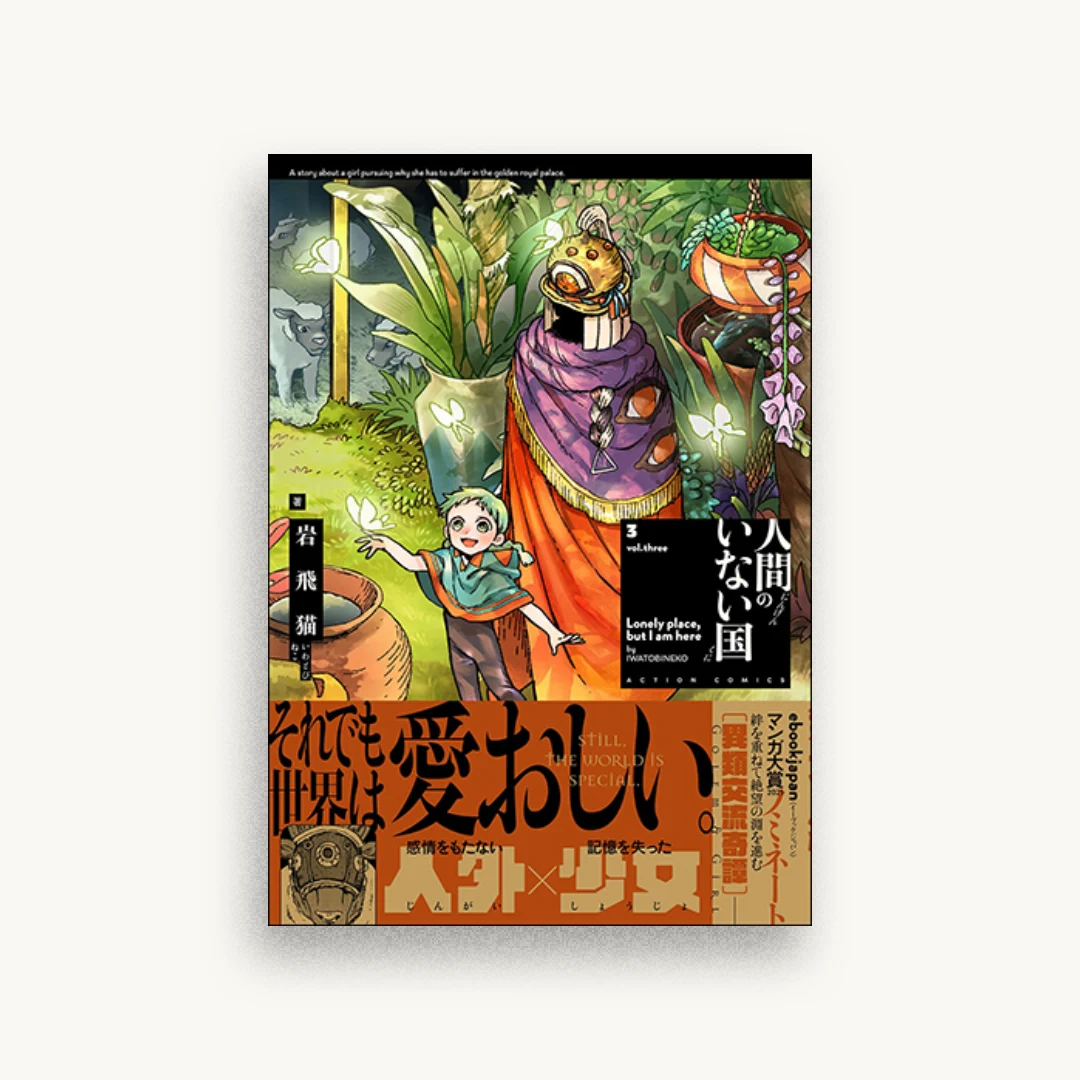 人間のいない国(3)