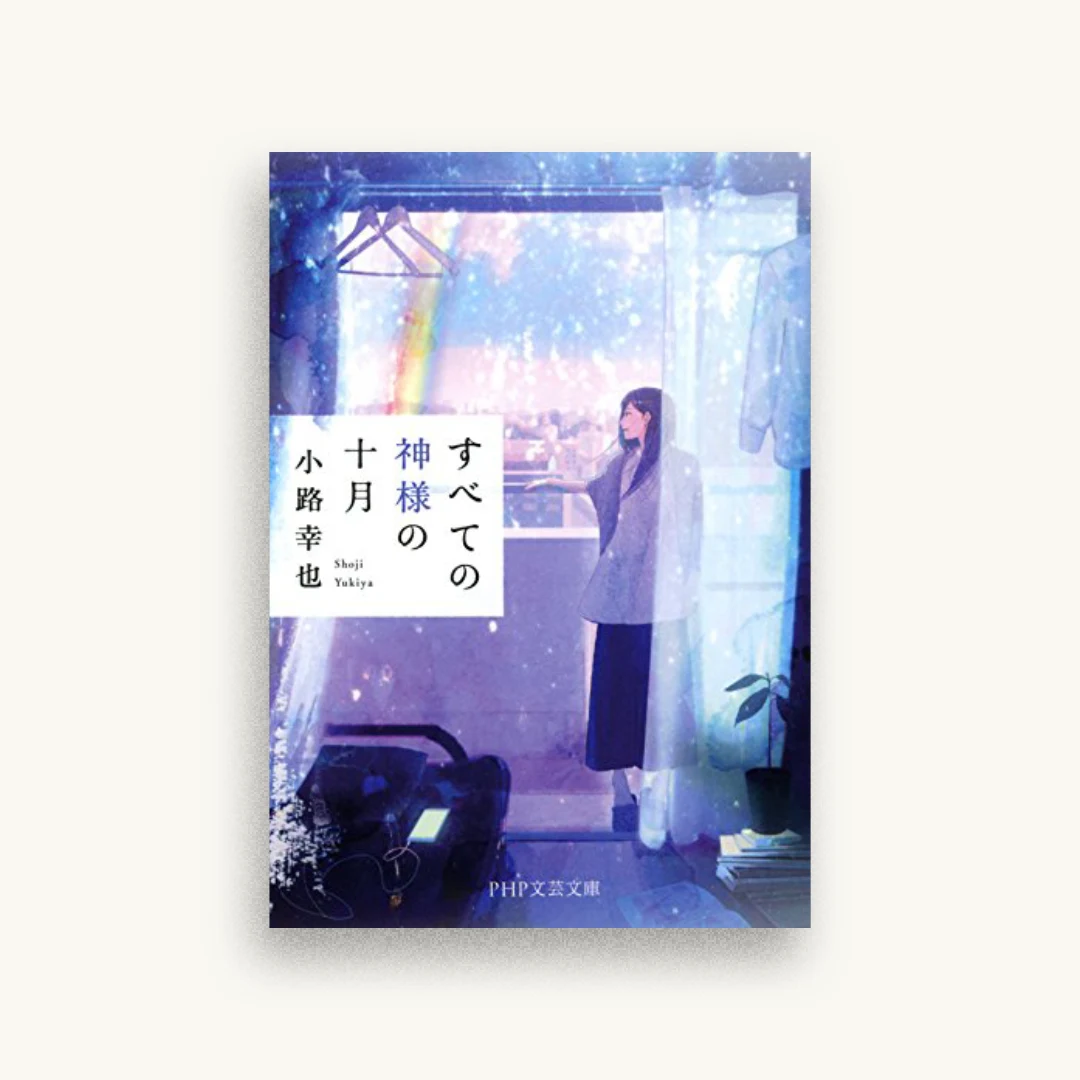 すべての神様の十月