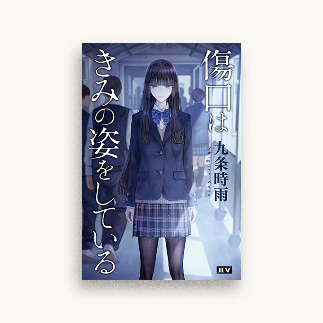 傷口はきみの姿をしている
