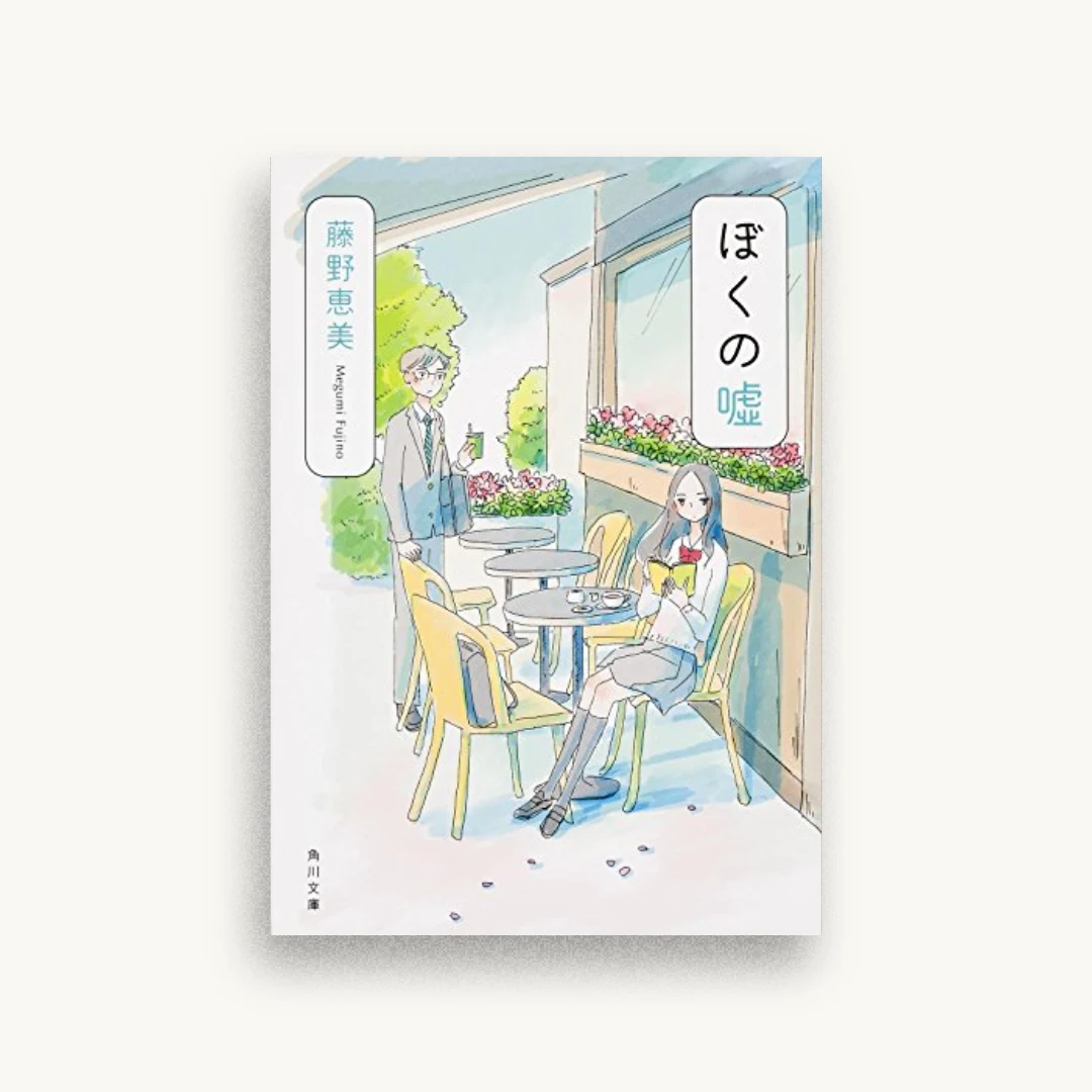 ぼくの嘘