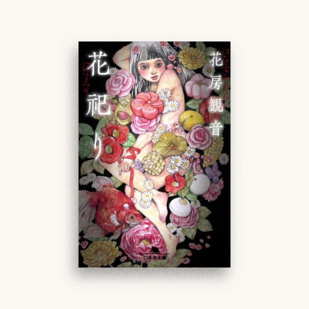 花祀り
