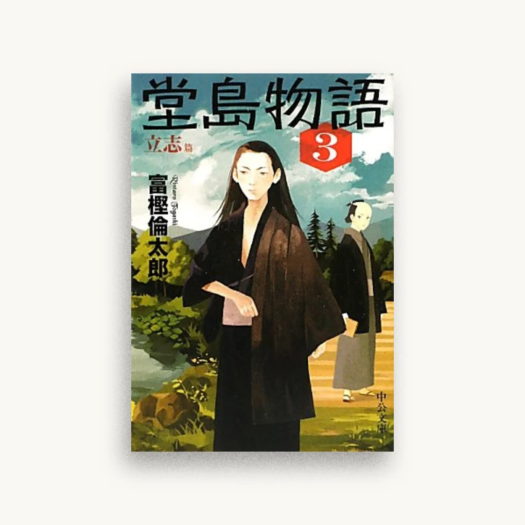 堂島物語(3)立志篇