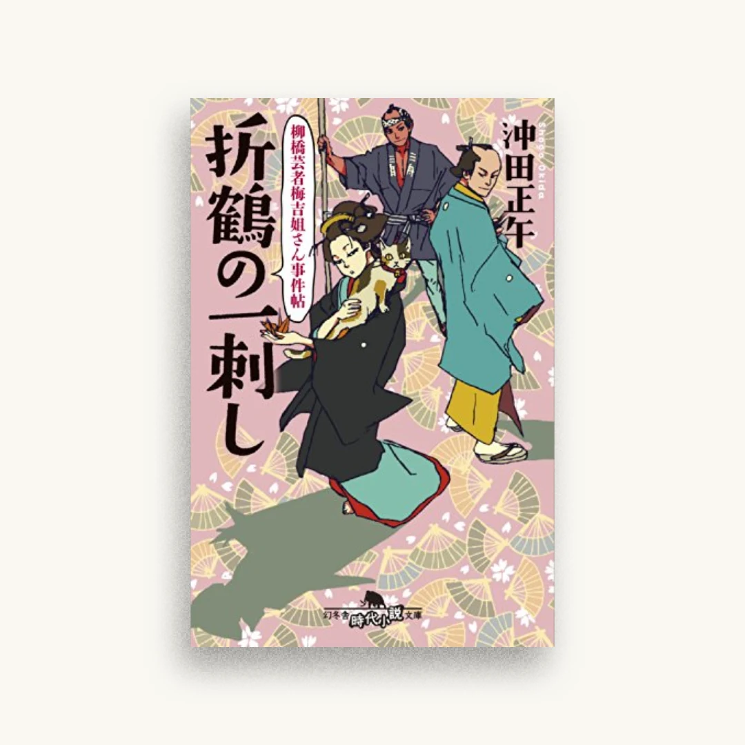 柳橋芸者梅吉姐さん事件帖 折鶴の一刺し
