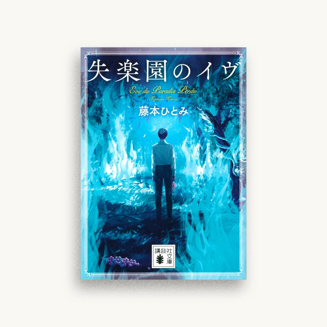 失楽園のイヴ