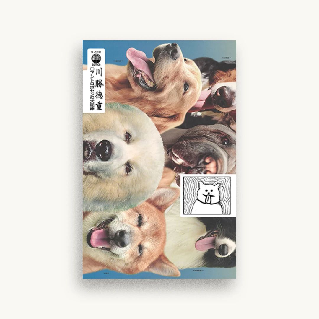 アントロポセンの犬泥棒