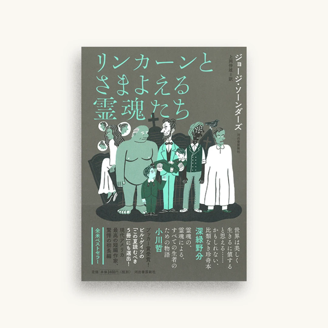 リンカーンとさまよえる霊魂たち