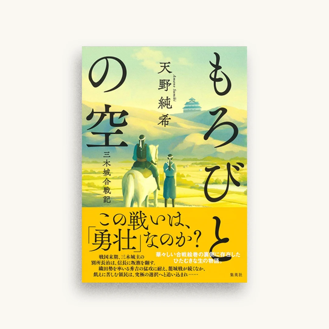 もろびとの空 三木城合戦記