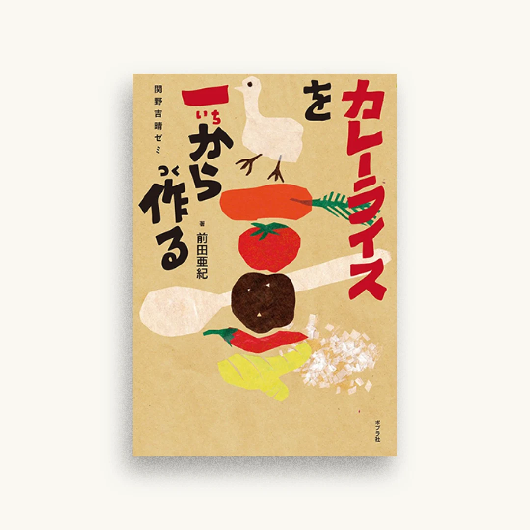 カレーライスを一から作る:関野吉晴ゼミ