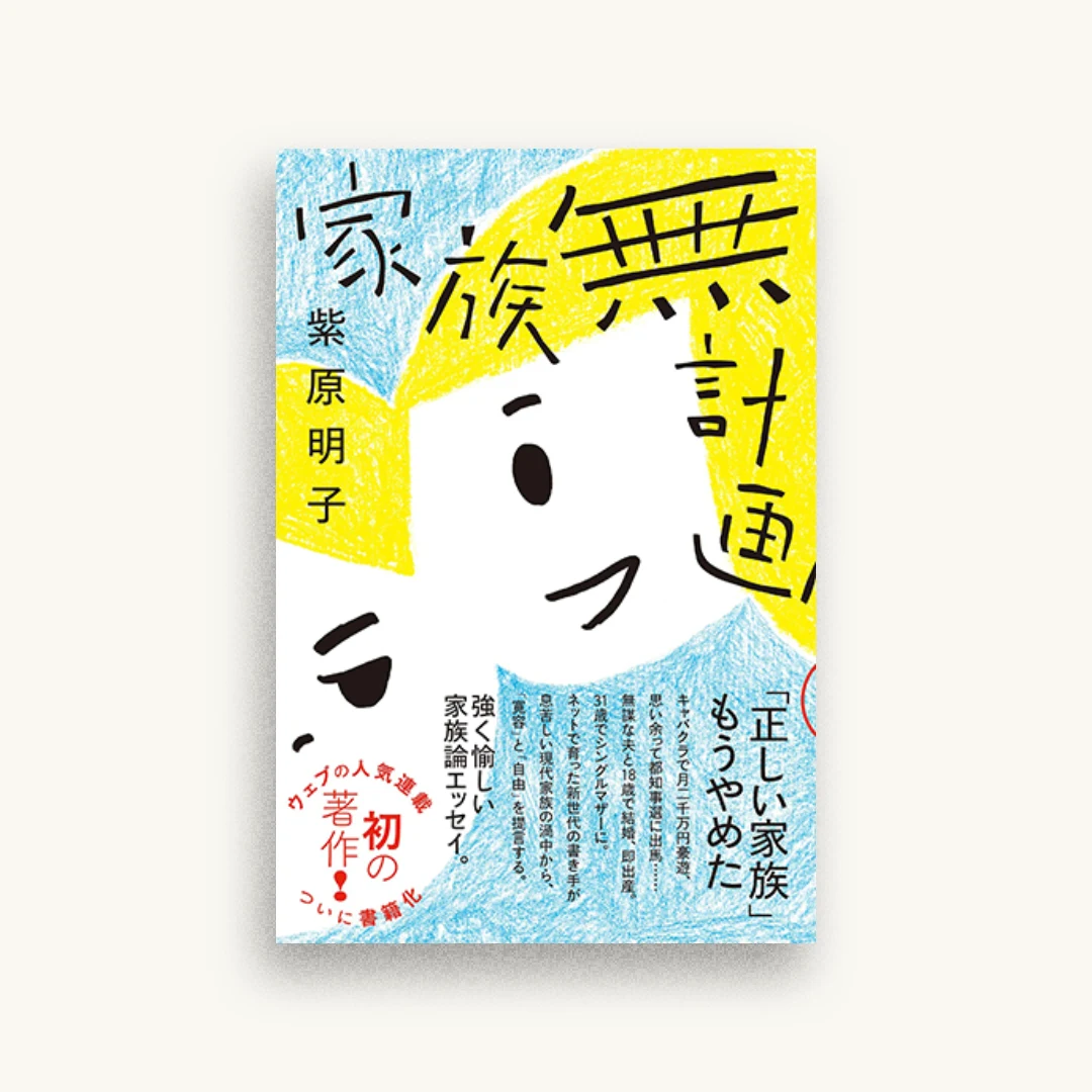 家族無計画