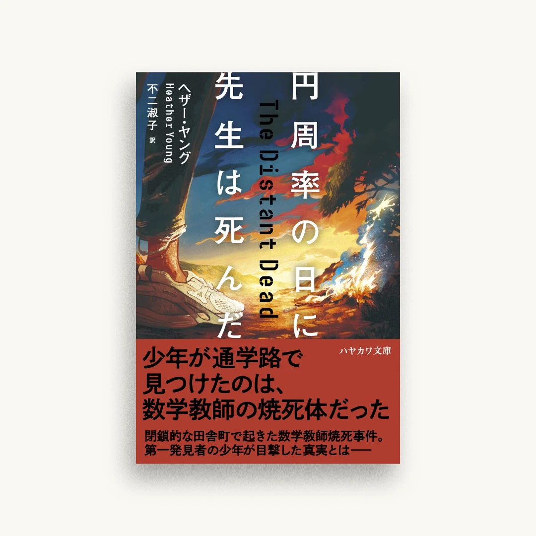 円周率の日に先生は死んだ