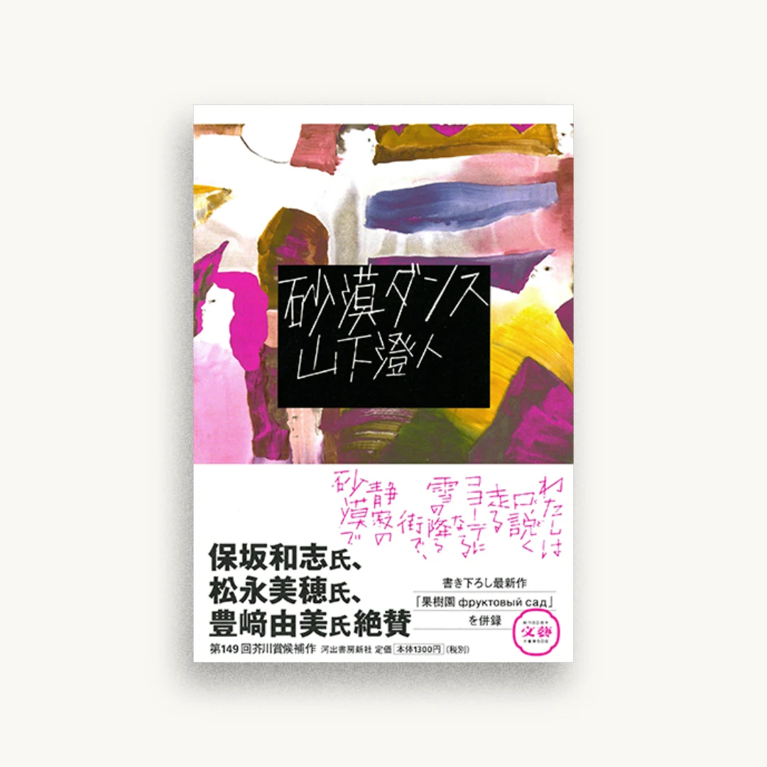砂漠ダンス