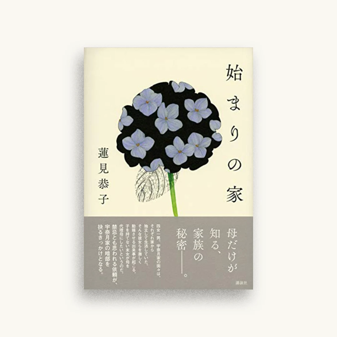 始まりの家