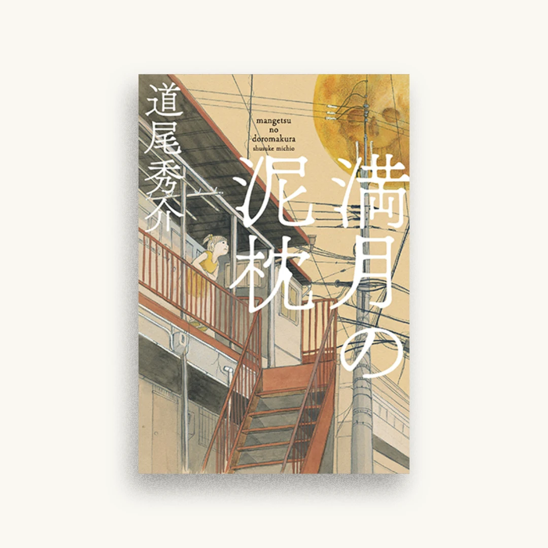 満月の泥枕