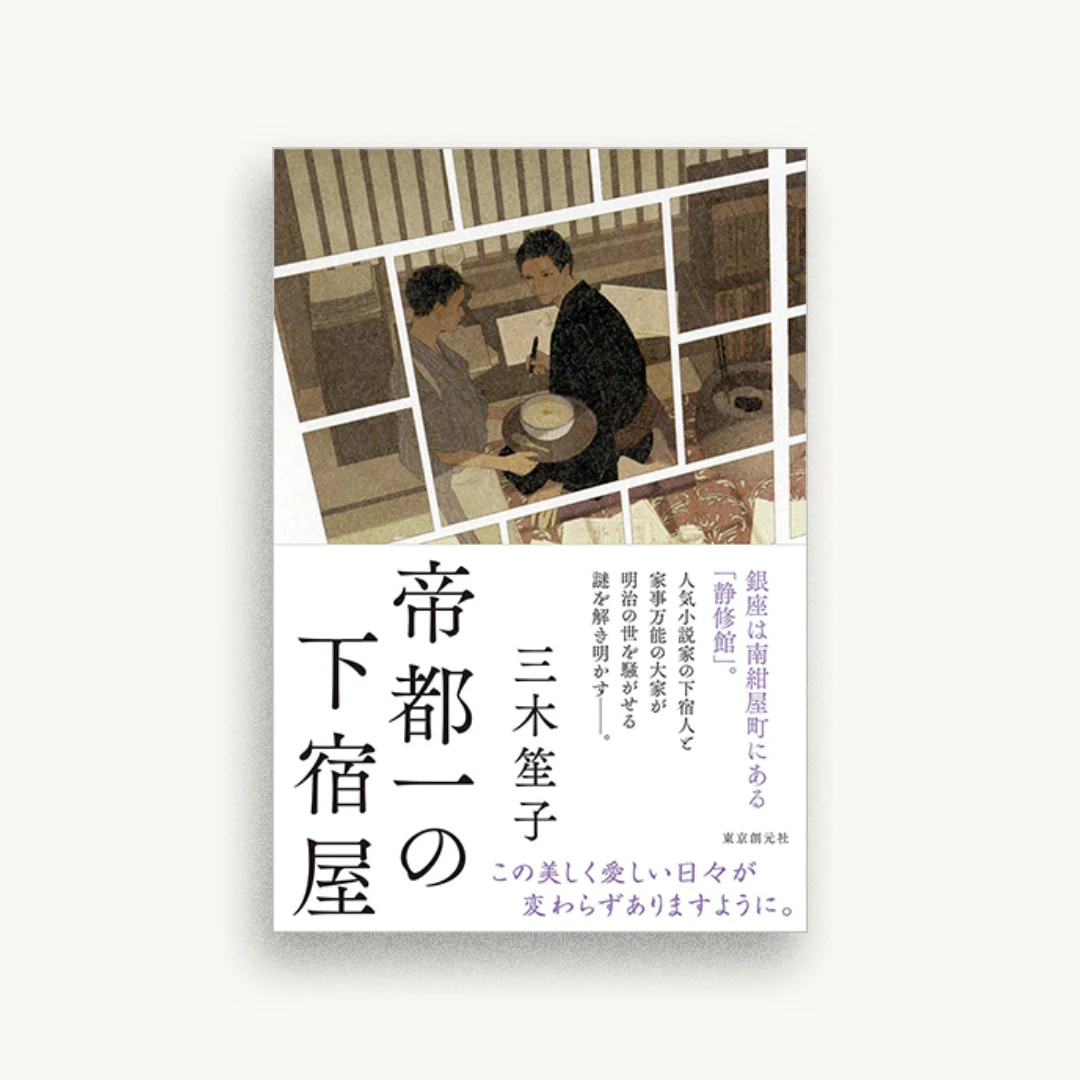 帝都一の下宿屋