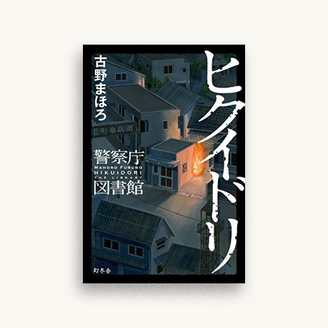 ヒクイドリ 警察庁図書館