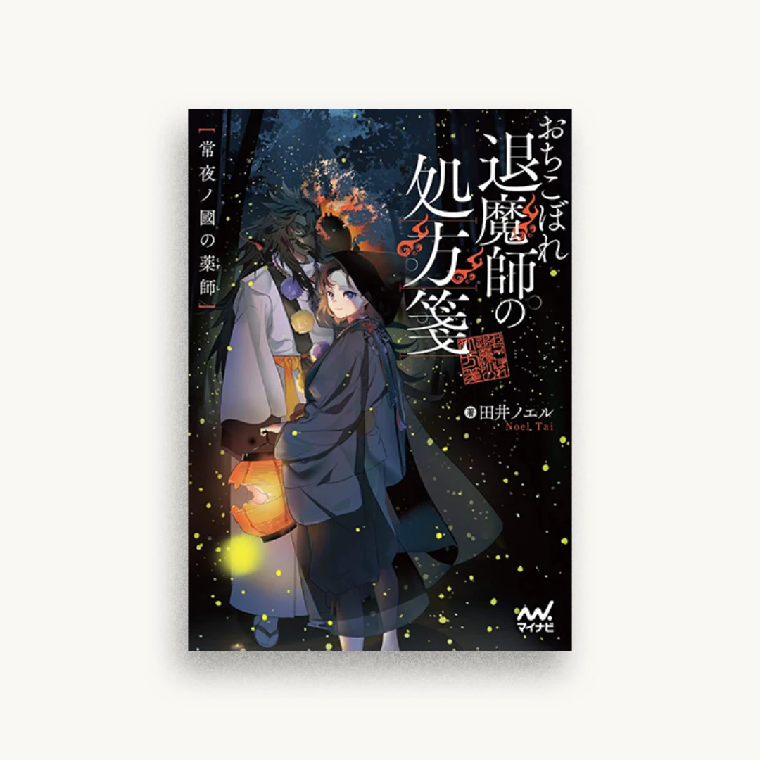 おちこぼれ退魔師の処方箋　常夜ノ國の薬師