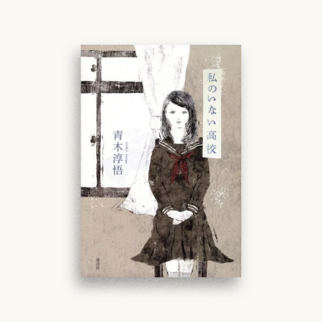 私のいない高校