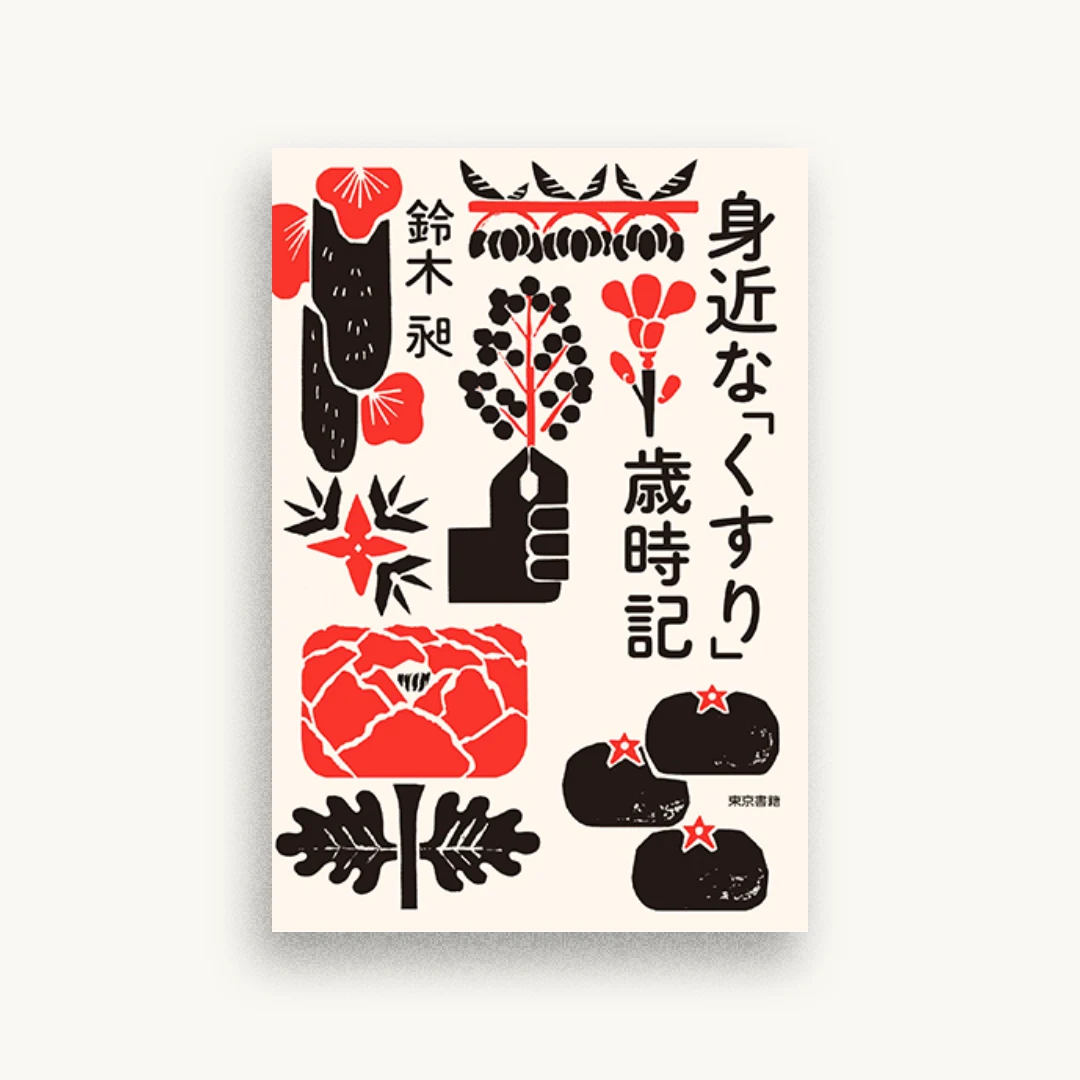 身近な「くすり」歳時記