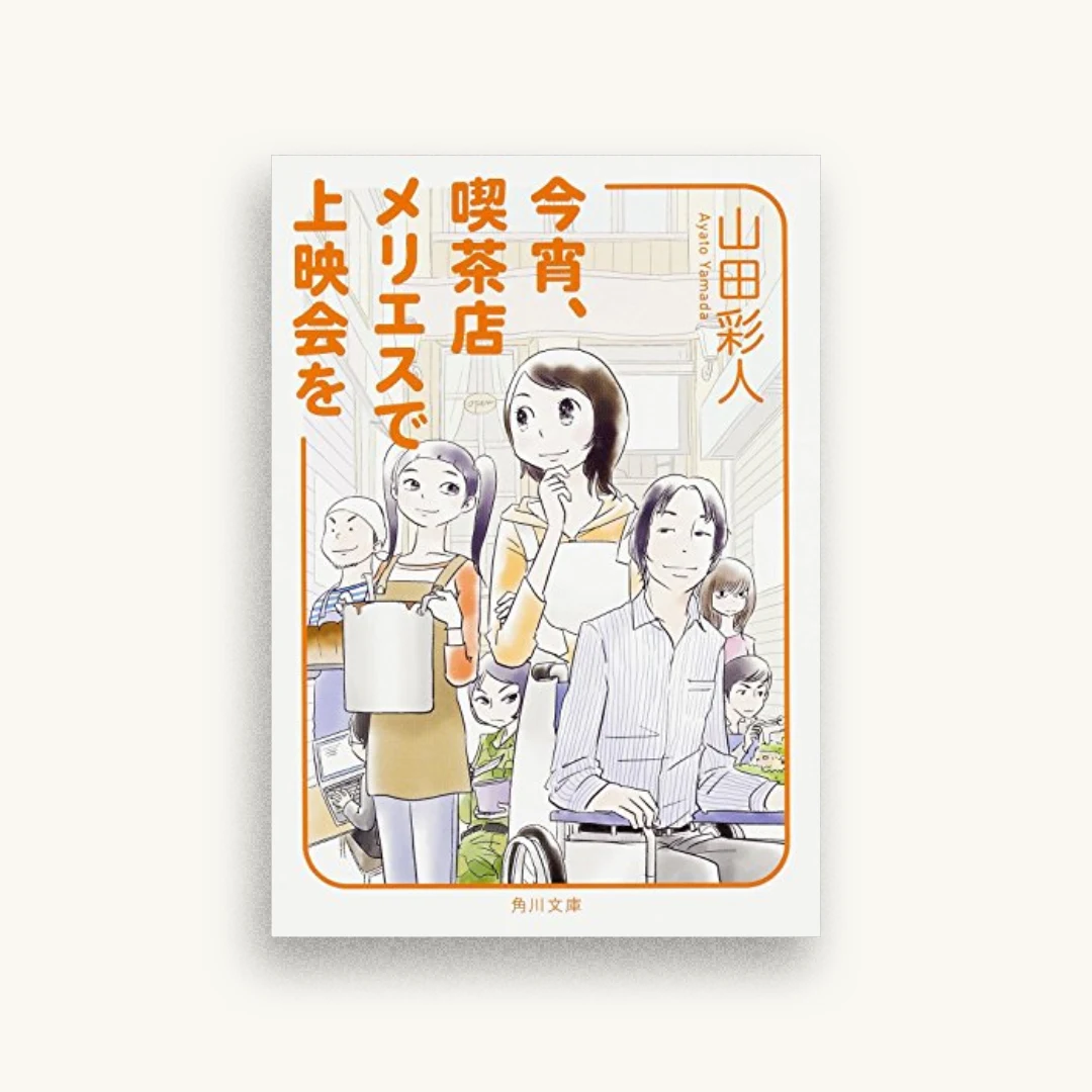 今宵、喫茶店メリエスで上映会を