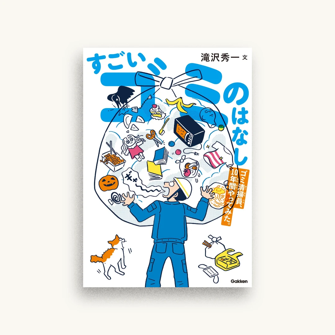 すごいゴミのはなし: ゴミ清掃員、10年間やってみた。