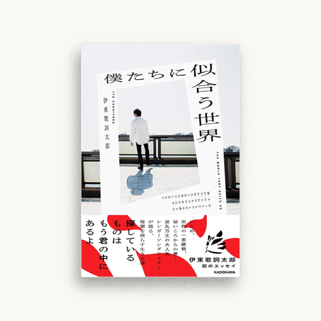 僕たちに似合う世界
