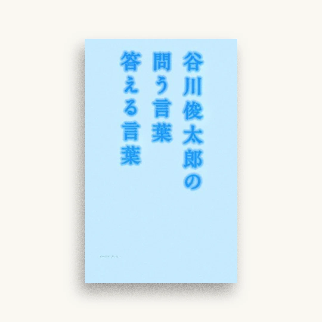 谷川俊太郎の問う言葉答える言葉