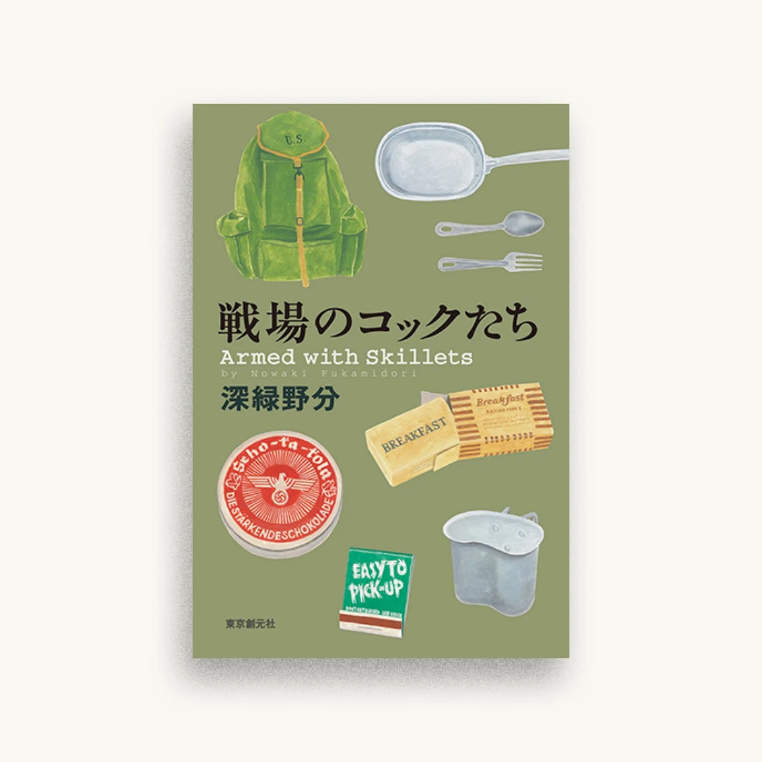 戦場のコックたち