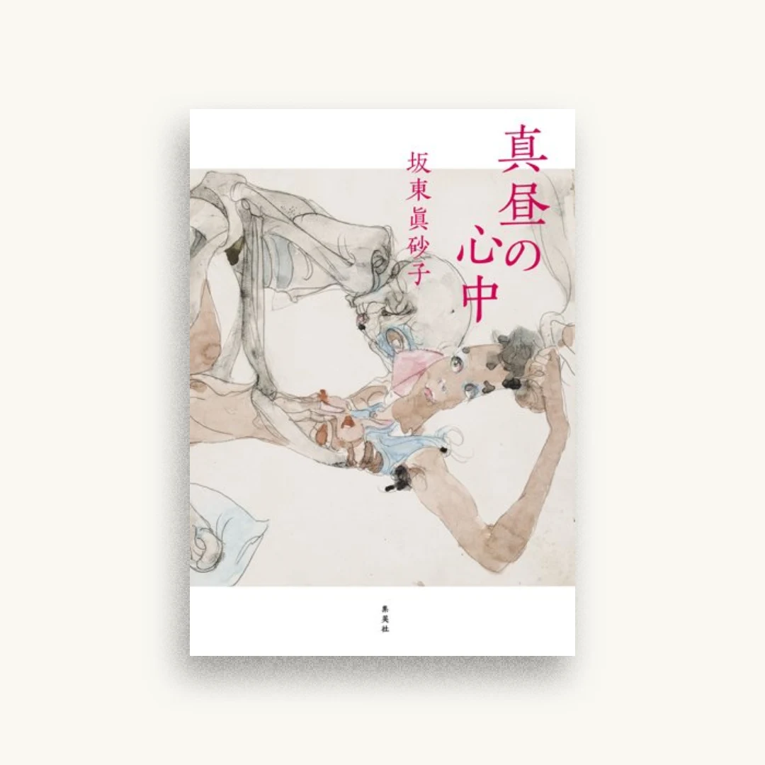 真昼の心中